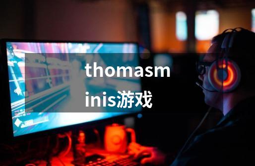 thomasminis游戏-第1张-游戏资讯-启嘟网