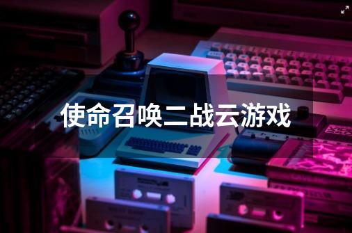 使命召唤二战云游戏-第1张-游戏资讯-启嘟网