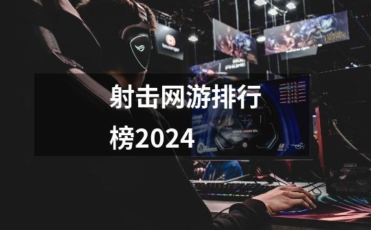射击网游排行榜2024-第1张-游戏资讯-启嘟网