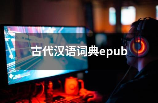 古代汉语词典epub-第1张-游戏资讯-启嘟网