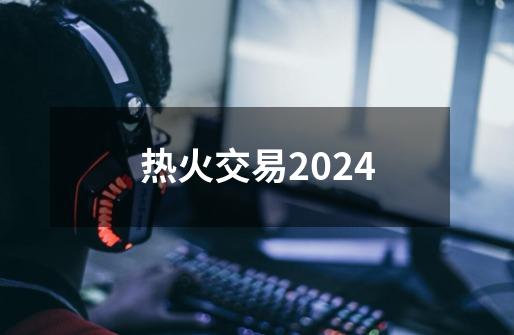 热火交易2024-第1张-游戏资讯-启嘟网