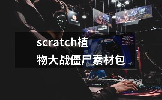 scratch植物大战僵尸素材包-第1张-游戏资讯-启嘟网