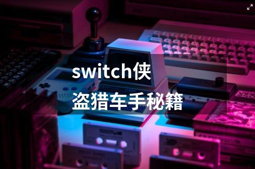 switch侠盗猎车手秘籍-第1张-游戏资讯-启嘟网