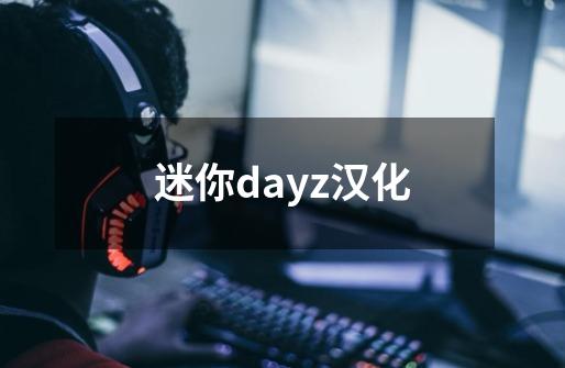 迷你dayz汉化-第1张-游戏资讯-启嘟网