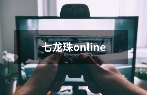 七龙珠online-第1张-游戏资讯-启嘟网