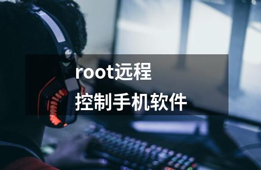 root远程控制手机软件-第1张-游戏资讯-启嘟网