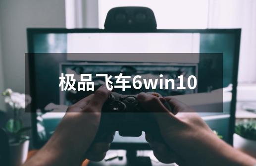 极品飞车6win10-第1张-游戏资讯-启嘟网