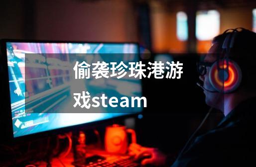 偷袭珍珠港游戏steam-第1张-游戏资讯-启嘟网
