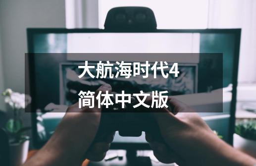 大航海时代4简体中文版-第1张-游戏资讯-启嘟网