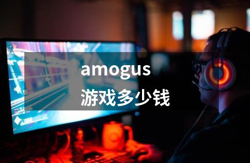 amogus游戏多少钱-第1张-游戏资讯-启嘟网