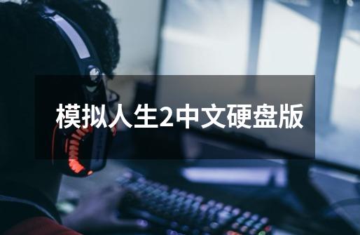 模拟人生2中文硬盘版-第1张-游戏资讯-启嘟网