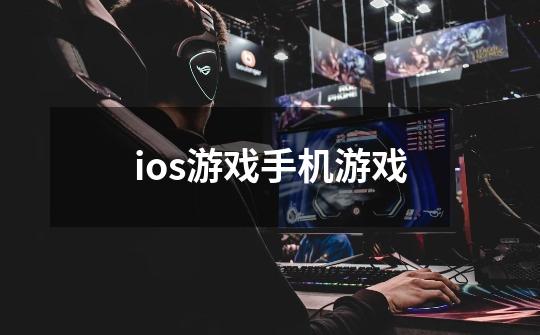 ios游戏手机游戏-第1张-游戏资讯-启嘟网
