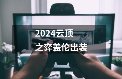 2024云顶之弈盖伦出装-第1张-游戏资讯-启嘟网